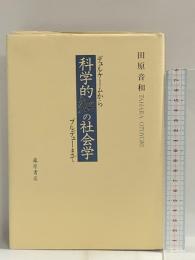 科学的知の社会学: デュルケームからブルデューまで 藤原書店 田原 音和