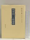 科学的知の社会学: デュルケームからブルデューまで 藤原書店 田原 音和