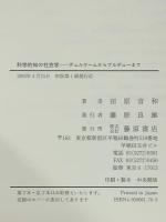 科学的知の社会学: デュルケームからブルデューまで 藤原書店 田原 音和