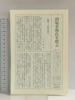 科学的知の社会学: デュルケームからブルデューまで 藤原書店 田原 音和