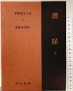 書経（上）新釈漢文大系 (25) 明治書院 加藤 常賢