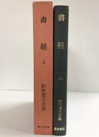 書経（上）新釈漢文大系 (25) 明治書院 加藤 常賢