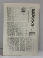 書経（上）新釈漢文大系 (25) 明治書院 加藤 常賢