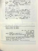 マーケティング・ゲーム: 世界的優良企業に学ぶ勝つための原則 (BEST SOLUTION) 東洋経済新報社 エリック シュルツ