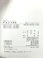 図解とフローチャートによる定性分析(第2版) 技報堂出版 浅田 誠一