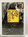 脳はなぜ「心」を作ったのか: 「私」の謎を解く受動意識仮説 筑摩書房 前野 隆司
