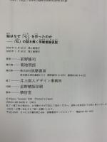 脳はなぜ「心」を作ったのか: 「私」の謎を解く受動意識仮説 筑摩書房 前野 隆司