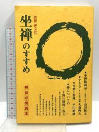坐禅のすすめ 禅会必携読本 禅文化研究所 座禅儀講話 公案と参禅