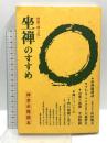 坐禅のすすめ 禅会必携読本 禅文化研究所 座禅儀講話 公案と参禅