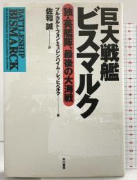 巨大戦艦ビスマルク: 独・英艦隊、最後の大海戦 早川書房 ブルカルト・フォン ミュレンハイム‐レッヒベルク 訳：佐和誠