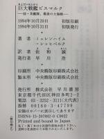 巨大戦艦ビスマルク: 独・英艦隊、最後の大海戦 早川書房 ブルカルト・フォン ミュレンハイム‐レッヒベルク 訳：佐和誠