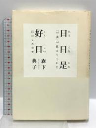 日日是好日―「お茶」が教えてくれた15のしあわせ 飛鳥新社 森下 典子