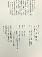 日日是好日―「お茶」が教えてくれた15のしあわせ 飛鳥新社 森下 典子