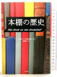 本棚の歴史 白水社 ヘンリー ペトロスキー 訳：池田栄一