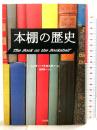 本棚の歴史 白水社 ヘンリー ペトロスキー 訳：池田栄一