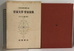 日本古典文學大系 72 菅家文草 菅家後集 岩波書店 菅原道真