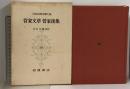 日本古典文學大系 72 菅家文草 菅家後集 岩波書店 菅原道真