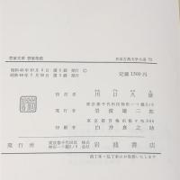 日本古典文學大系 72 菅家文草 菅家後集 岩波書店 菅原道真