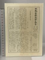 日本古典文學大系 72 菅家文草 菅家後集 岩波書店 菅原道真