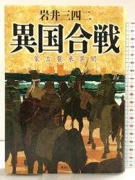 異国合戦 蒙古襲来異聞 講談社 岩井 三四二