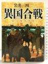 異国合戦 蒙古襲来異聞 講談社 岩井 三四二