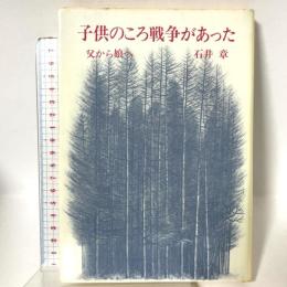 子供のころ戦争があった: 父から娘へ 人文書院 石井 章