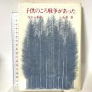子供のころ戦争があった: 父から娘へ 人文書院 石井 章
