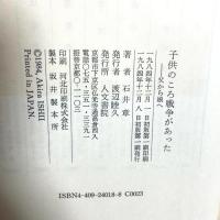 子供のころ戦争があった: 父から娘へ 人文書院 石井 章