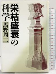 「栄枯盛衰」の科学 PHP研究所 馬野 周二