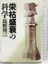 「栄枯盛衰」の科学 PHP研究所 馬野 周二