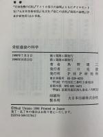 「栄枯盛衰」の科学 PHP研究所 馬野 周二