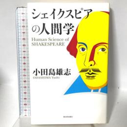 シェイクスピアの人間学 新日本出版社 小田島 雄志