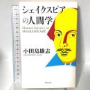 シェイクスピアの人間学 新日本出版社 小田島 雄志