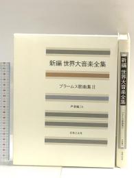 世界大音楽全集 声楽編24 ブラームス歌曲2 音楽之友社 ブラームス