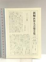 世界大音楽全集 声楽編24 ブラームス歌曲2 音楽之友社 ブラームス