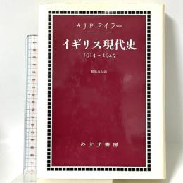 イギリス現代史: 1914-1945 みすず書房 A.J.P. テイラー