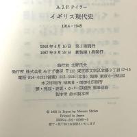 イギリス現代史: 1914-1945 みすず書房 A.J.P. テイラー