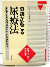 奇跡が起こる尿療法: 勇気さえあれば、治らなかった病気が治る (ビタミン文庫) マキノ出版  編：中尾良一