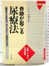 奇跡が起こる尿療法: 勇気さえあれば、治らなかった病気が治る (ビタミン文庫) マキノ出版  編：中尾良一