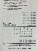 奇跡が起こる尿療法: 勇気さえあれば、治らなかった病気が治る (ビタミン文庫) マキノ出版  編：中尾良一
