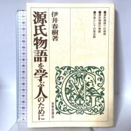 源氏物語を学ぶ人のために 世界思想社教学社 伊井 春樹