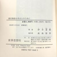 源氏物語を学ぶ人のために 世界思想社教学社 伊井 春樹