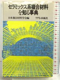 セラミックス系複合材料を知る事典 アグネ承風社 日本複合材料学会：編