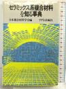 セラミックス系複合材料を知る事典 アグネ承風社 日本複合材料学会：編