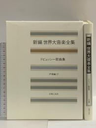 世界大音楽全集 声楽編27 ドビッュシー歌曲集 音楽之友社 ドビュッシー