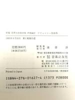 世界大音楽全集 声楽編27 ドビッュシー歌曲集 音楽之友社 ドビュッシー