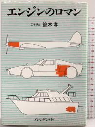 エンジンのロマン プレジデント社 鈴田 孝