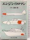 エンジンのロマン プレジデント社 鈴田 孝