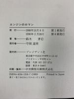 エンジンのロマン プレジデント社 鈴田 孝