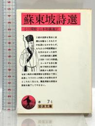 蘇東坡詩選 (岩波文庫 赤 7-1) 岩波書店 蘇 東坡